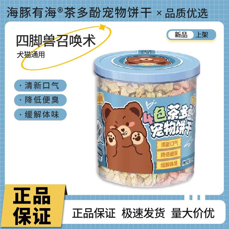 海豚有海宠物零食犬猫通用4色茶多酚宠物饼干