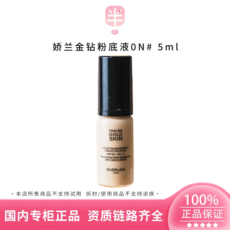 Guerlain/娇兰金钻修颜粉底液0N# 5ml小样 持妆保湿遮瑕持久