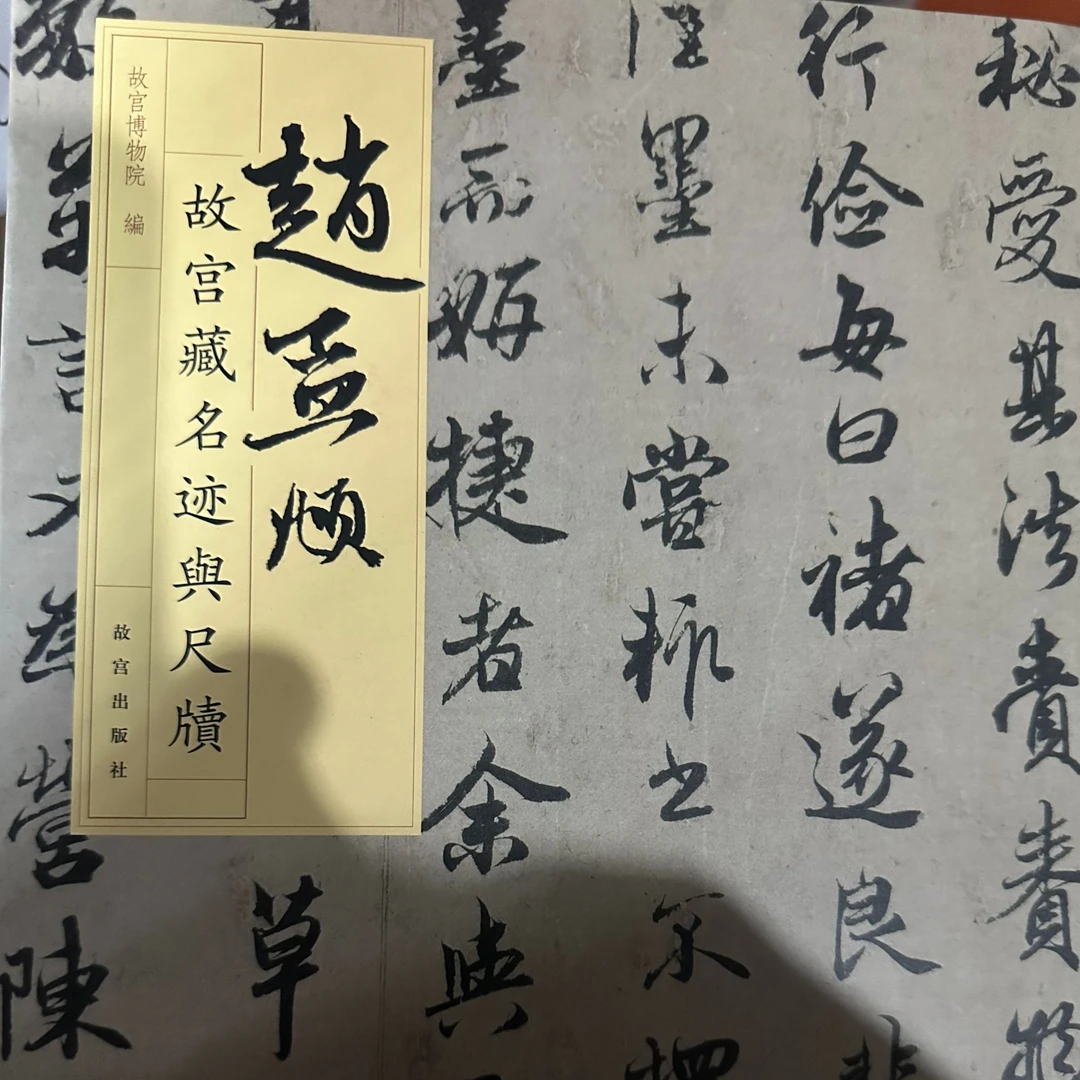 【微瑕】故宫藏赵孟頫尺牍