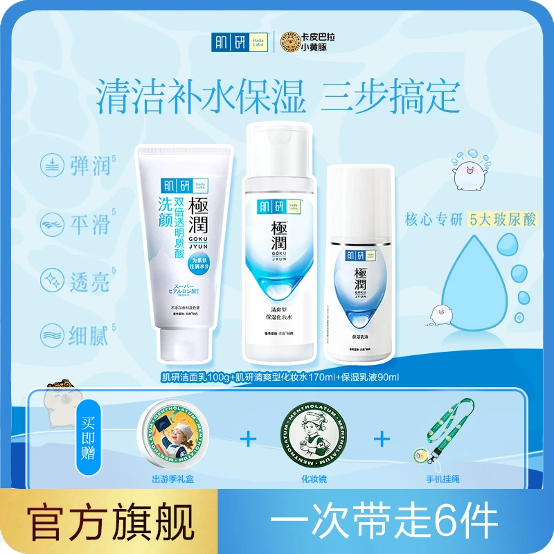 曼秀雷敦肌研极润补水保湿套装洁面水乳润肤清爽温和女秋冬护肤品