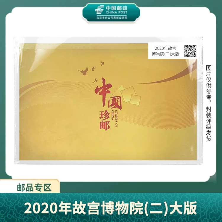 中国邮政-2020年故宫博物院(二)大版S