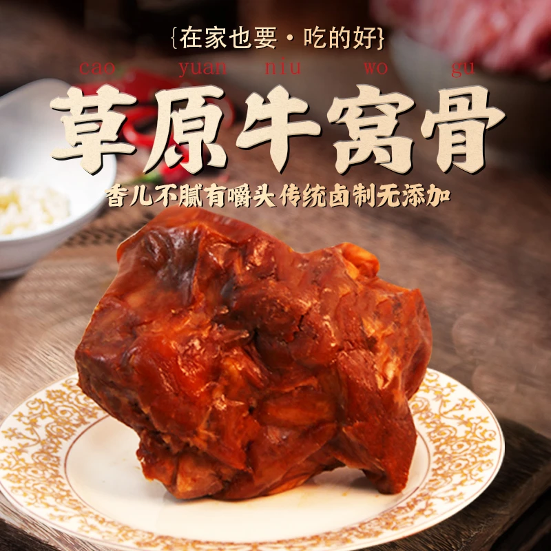 内蒙草原红烧牛窝骨