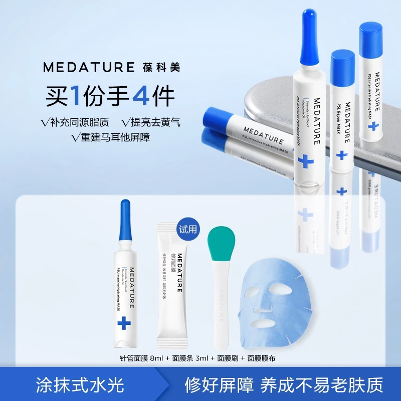 【董洁同款】MEDATURE葆科美针管水光面膜8ml保湿补水 屏障密集修护