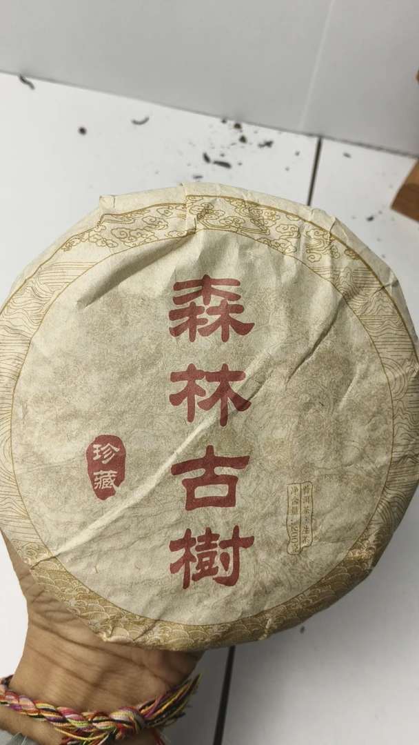 茶农34号森林古树200克/1饼 到手2饼2024春茶 茶气足 回甘生津