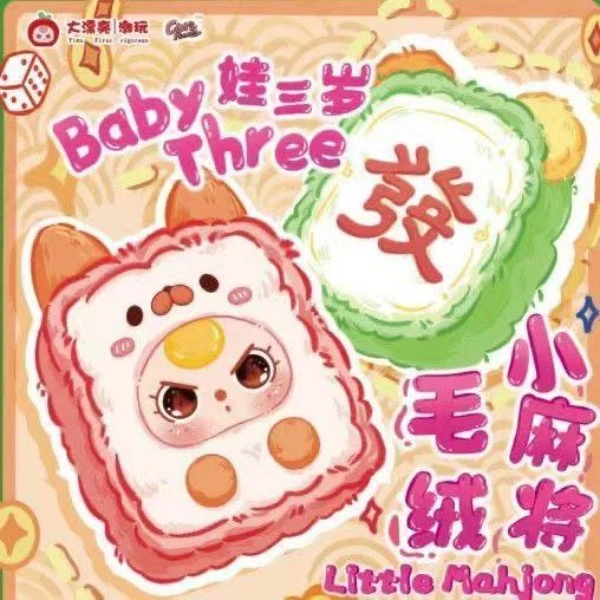 【拆盒】娃三岁小麻将毛绒系列盲盒可爱公仔适合作为礼物