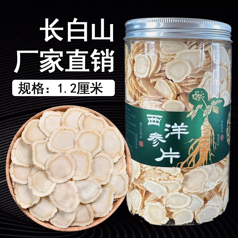 1.2长白山西洋参片正宗花旗参切片养生滋补含片可泡茶