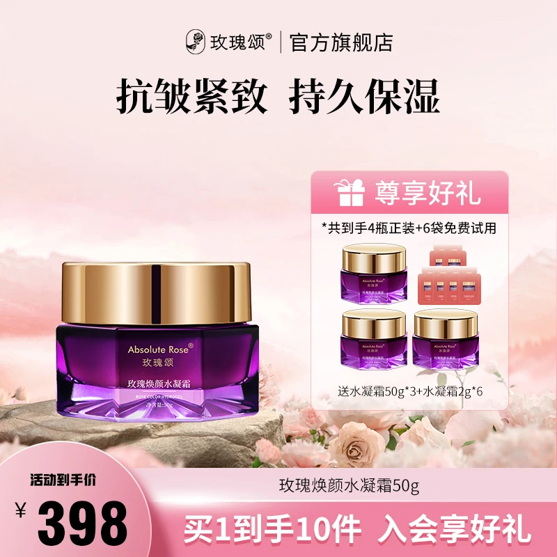 【针对皱纹】玫瑰颂焕颜水凝霜抗皱淡化细纹川字纹紧致持久保湿50g