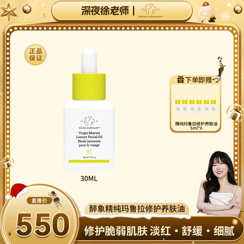 【徐老师专属】醉象精纯玛鲁拉修护养肤油精纯舒缓