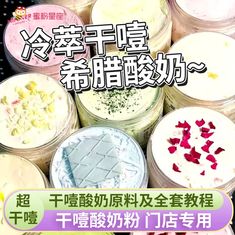 干噎酸奶粉希腊冷萃酸奶干巴厚奶酪干噎酸奶门店专用全套原料配方