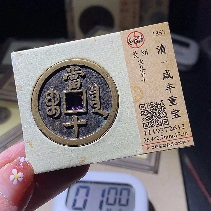 铜或*L公博评级88分咸丰重宝