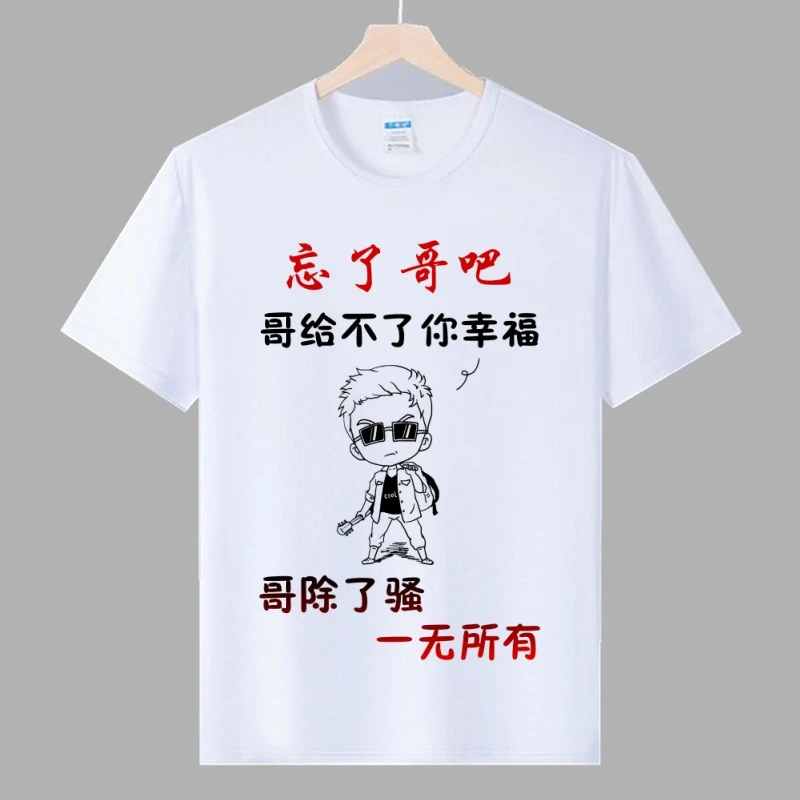 忘了哥吧  短袖t恤创意个性有趣好玩表情包圆领上衣t恤