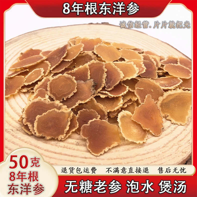 50克正宗东洋参大力参太极参圆片8年根男女士泡酒煲汤泡水滋补品