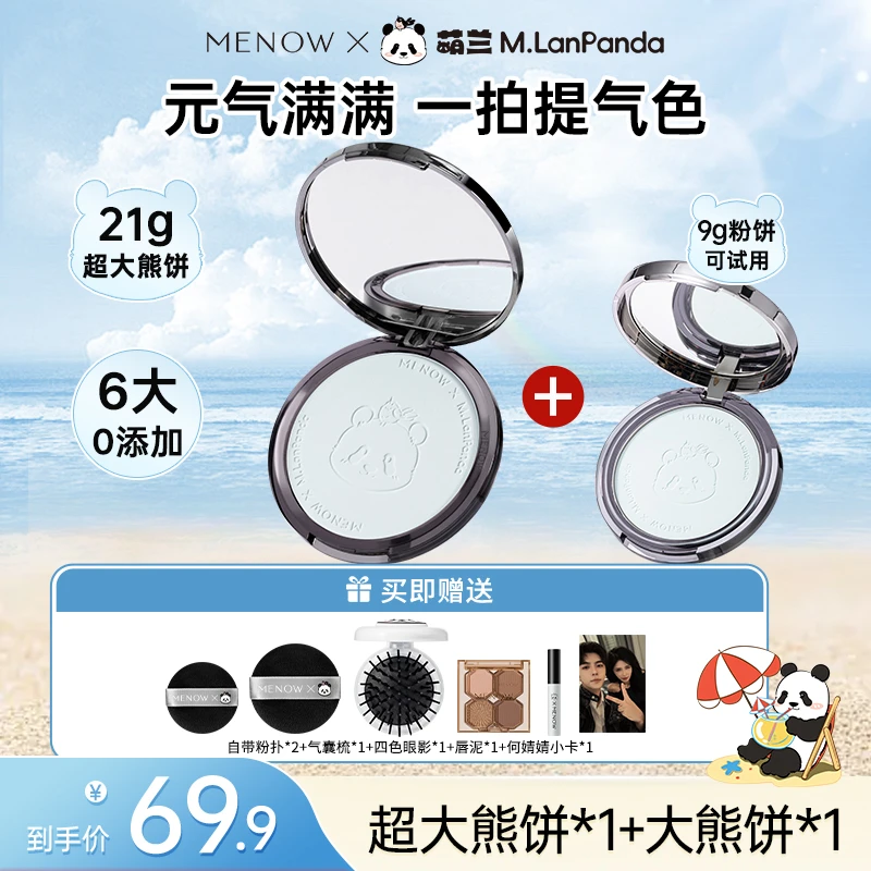 【何婧婧专属】美诺萌兰超大熊饼21g+大熊饼9g柔雾修颜粉饼控油遮瑕