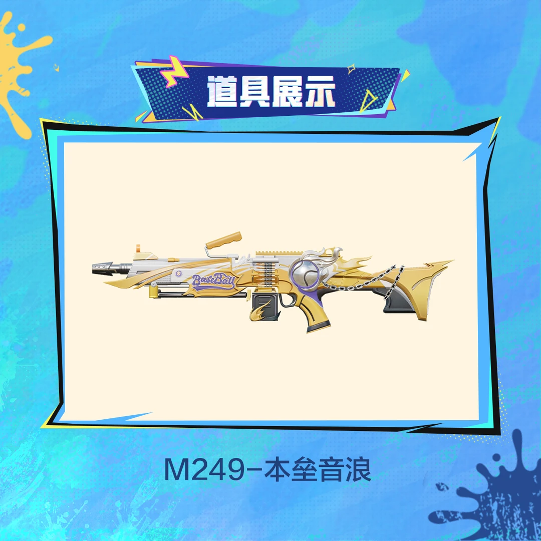 M249-本垒音浪【和平精英官方授权】