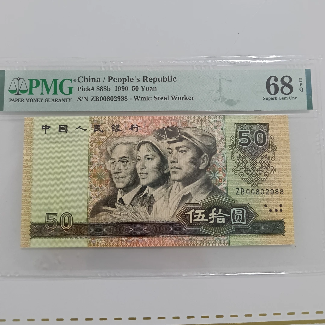 四版币50元，9050关门冠龙珠王单2单9，尾88，特靓号码币