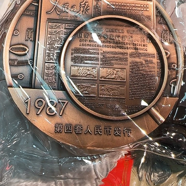 其他普通金属第四套人民币发行纪念铜章一枚