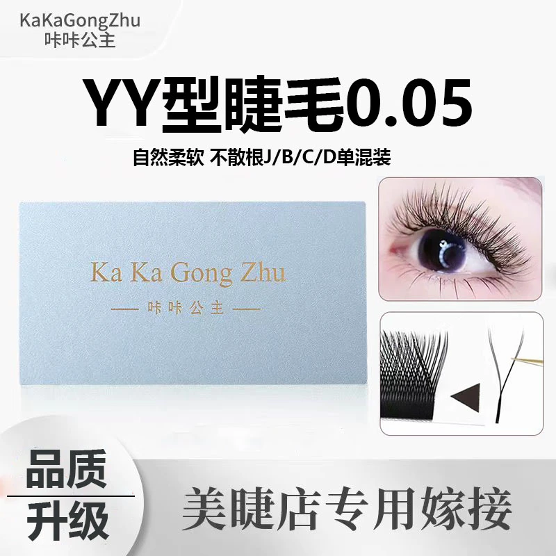 咔咔公主睫毛y型嫁接毛0.05yy睫毛开花超软芭比高品质美睫店专用