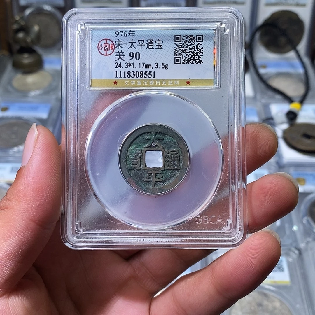 铜苏皖古泉 太平通宝 编码8551