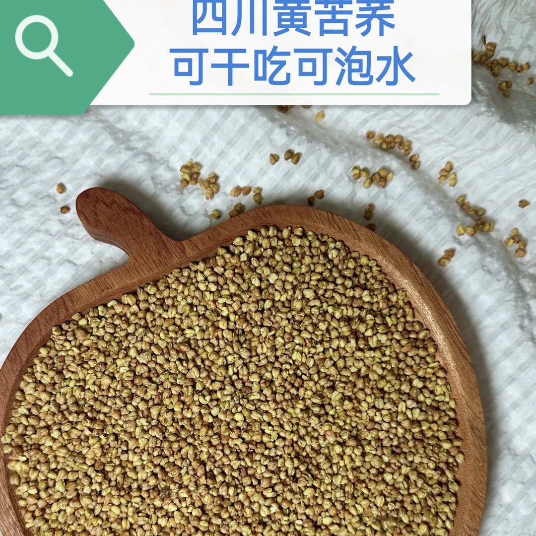 四川大凉山黄苦荞（可干吃可泡水）