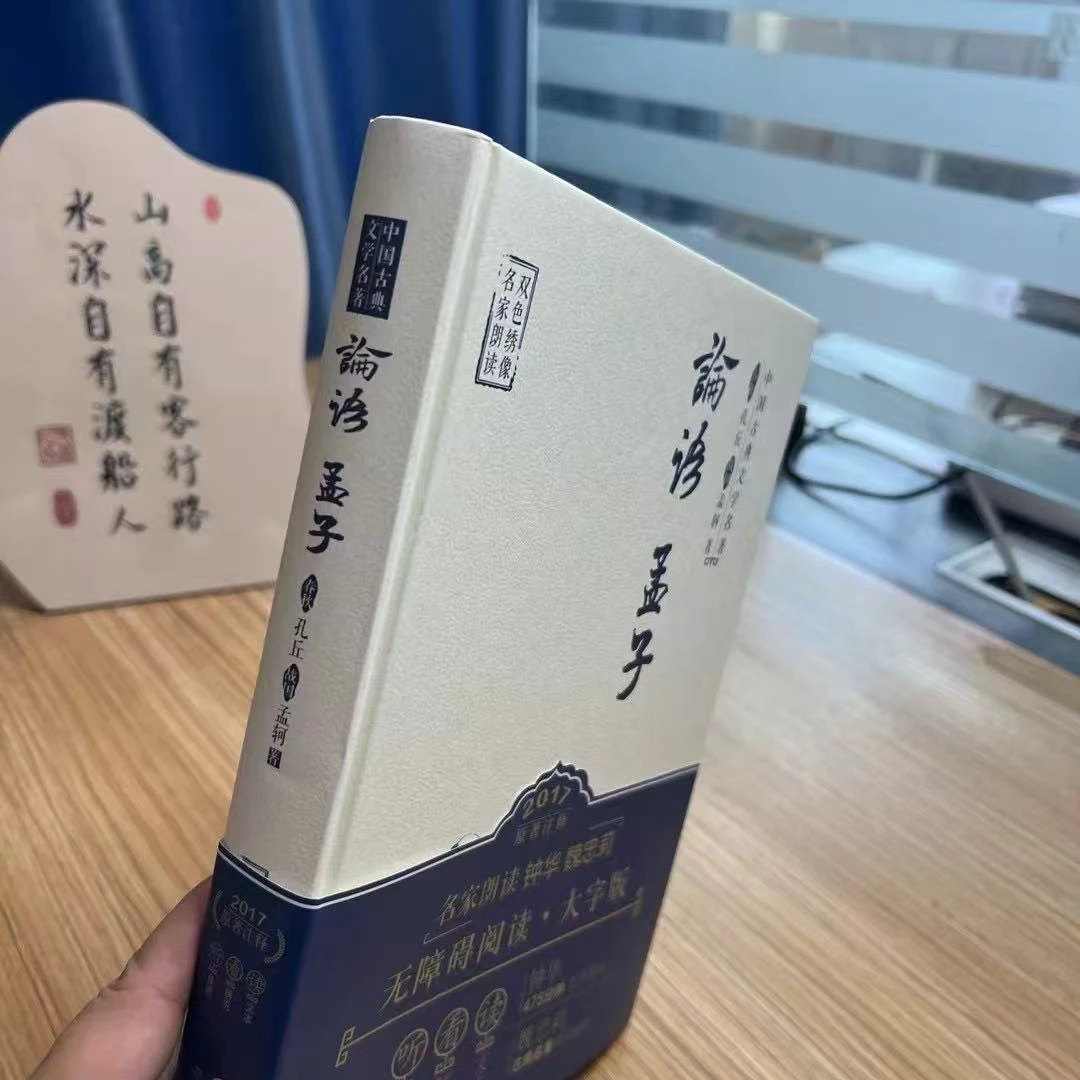 中国古典文学名著：论语孟子/精装双色绣像版