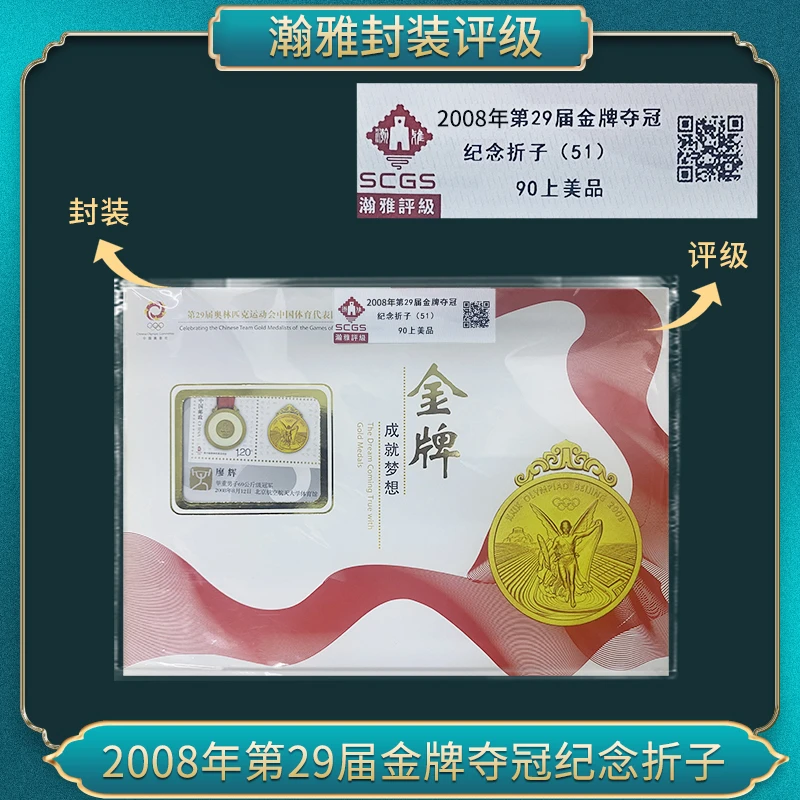 2008年第29届金牌夺冠纪念折子 邮票 瀚雅评级 上美品90