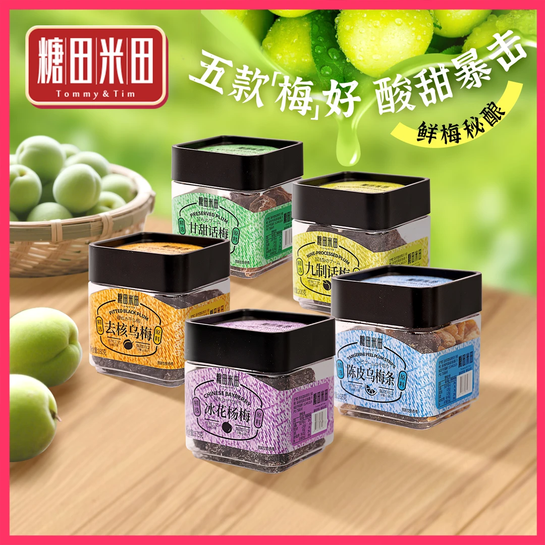 糖田米田潮汕蜜饯果脯干杨梅干话梅干陈皮乌梅条儿时怀旧办公零食