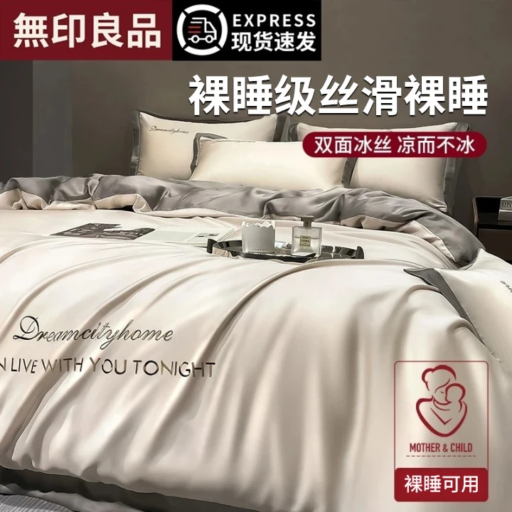 無印良品冰丝床上四件套夏季高档适合裸睡被罩床单床套非真丝天丝