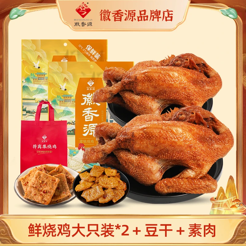 【大烧鸡2只装】鲜烧鸡大只装700g*2只+豆干200g1包+素肉80g 套餐