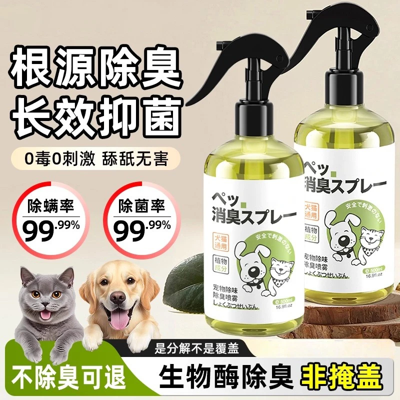 宠物除臭剂杀菌去尿味猫尿生物酶分解猫咪狗狗猫砂狗尿除味剂喷雾