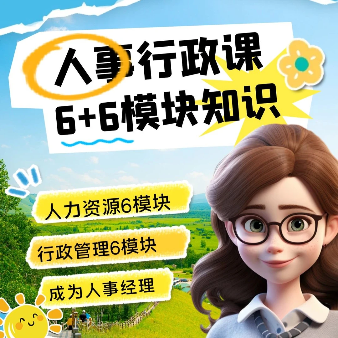 人事行政管理12大模块：人事行政部门6+6管理模式课