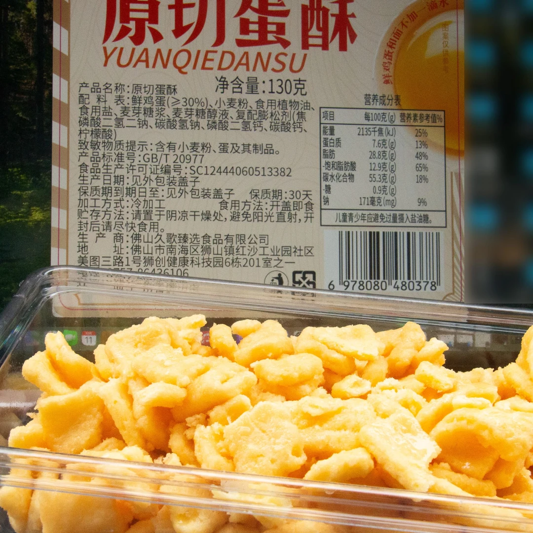 [沙琪玛] 原切蛋酥 新鲜鸡蛋制作 蛋味浓郁 入口即化