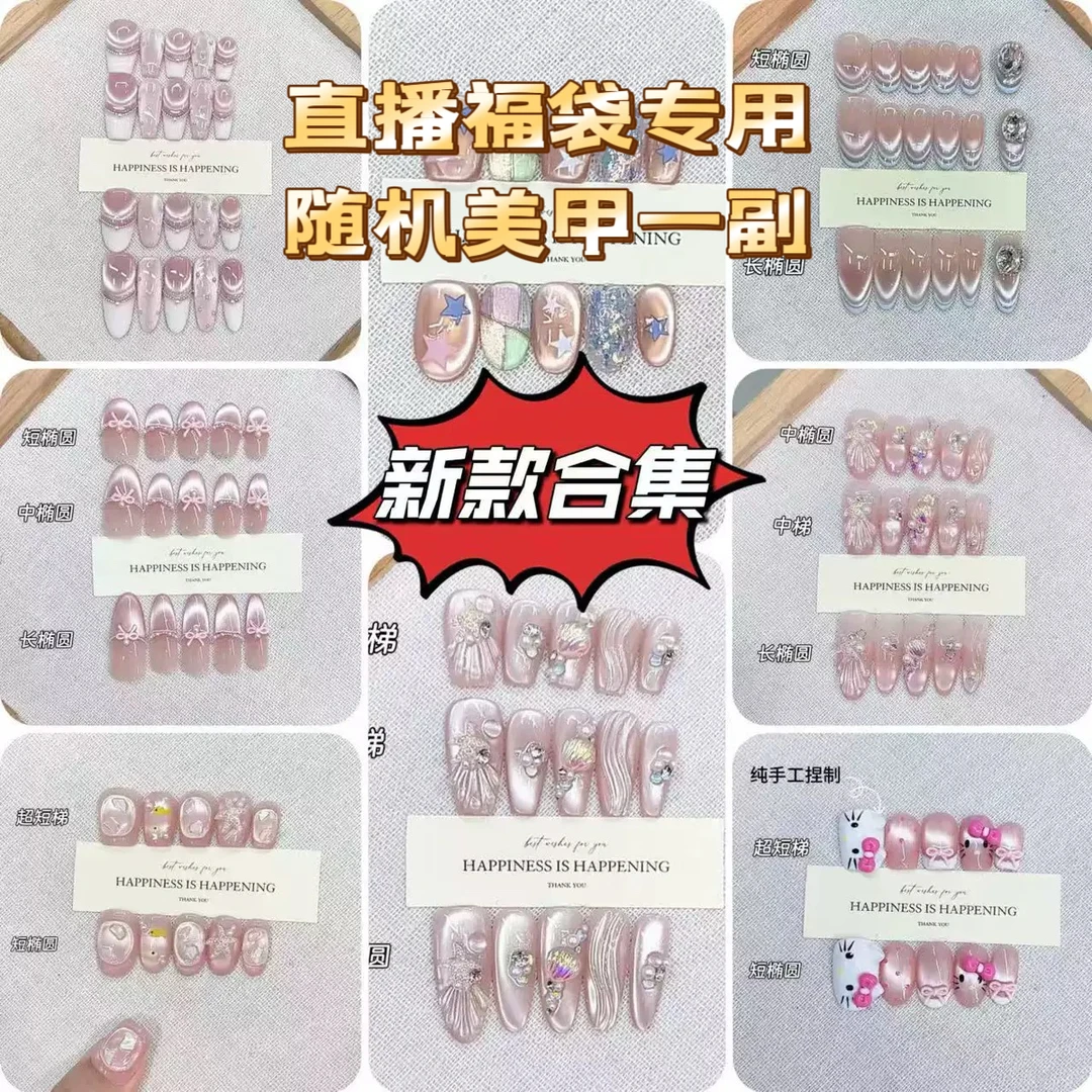 直播福袋专用-随机美甲一副