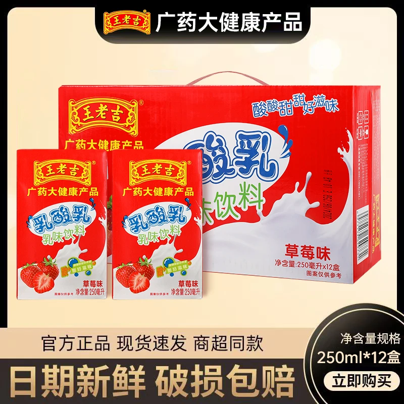 王老吉【11-12月生产】乳酸乳饮料250ml*12盒原味草莓味整箱装营ty