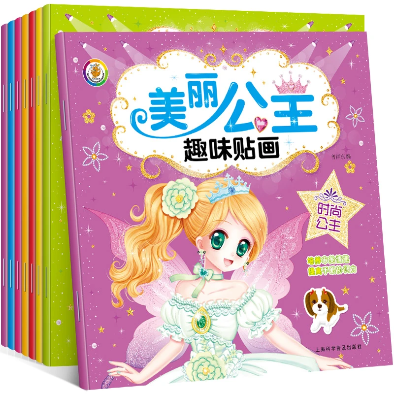 百变公主换装秀贴纸书 贴纸儿童女孩 3-12岁 全套8册