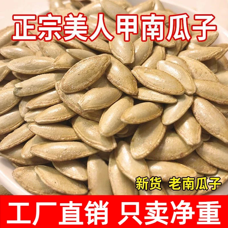 【1斤净重】新货美人甲南瓜子椒盐味炒熟长颗粒南瓜子坚果小吃零食