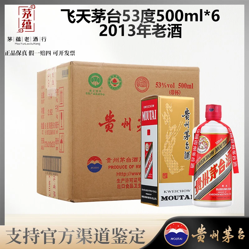 【陈年老酒店】2013年飞天茅台53度500ml*6原箱酱香型白酒