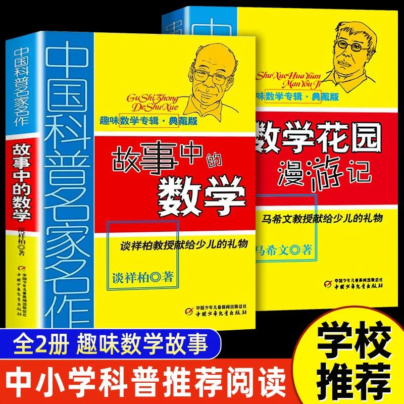 趣味数学专辑故事中的数学数学花园漫游记马希文儿童数学兴趣培养