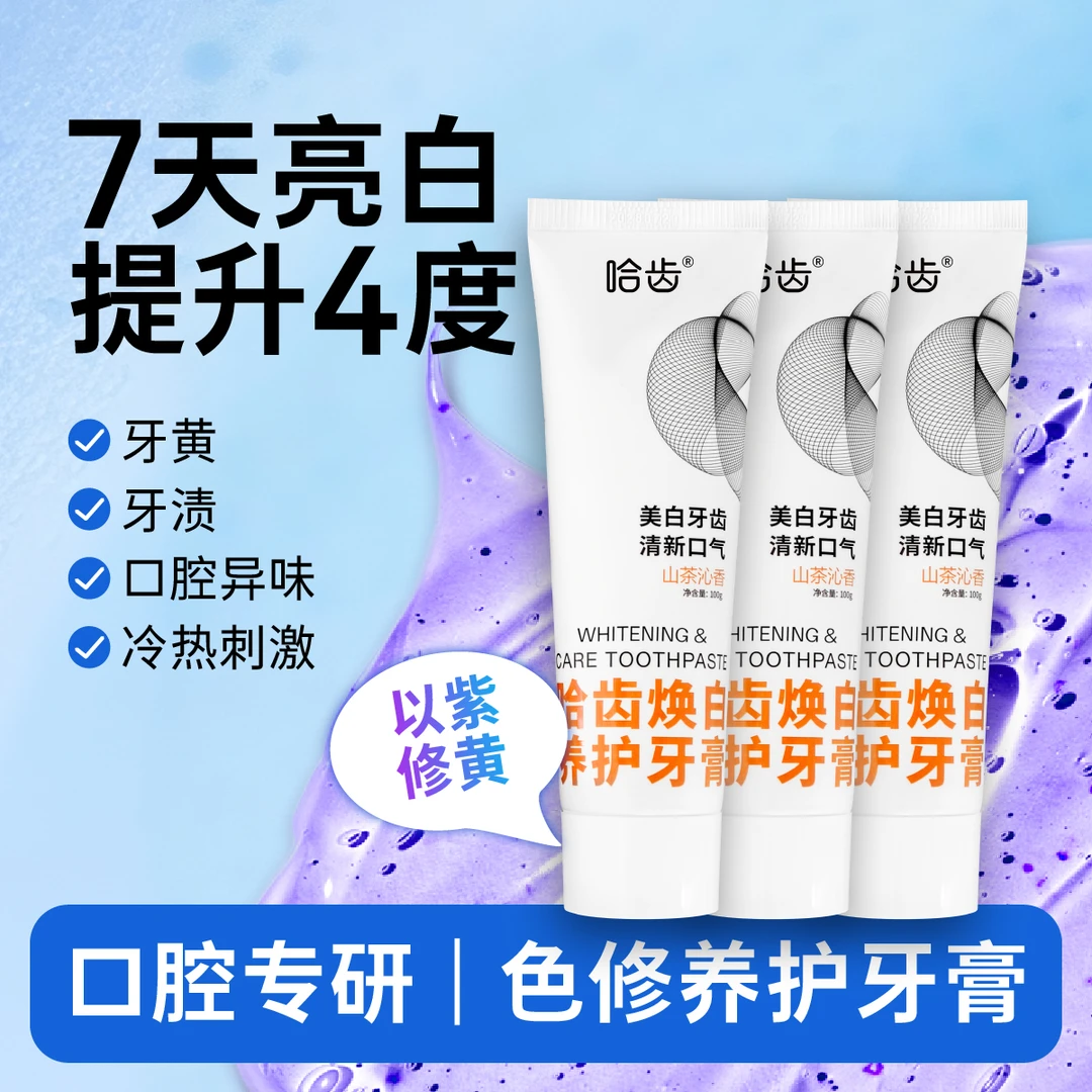 【拍1发3】哈齿焕白养护羟基磷灰石溶菌酶去茶渍去烟渍色修美白牙膏