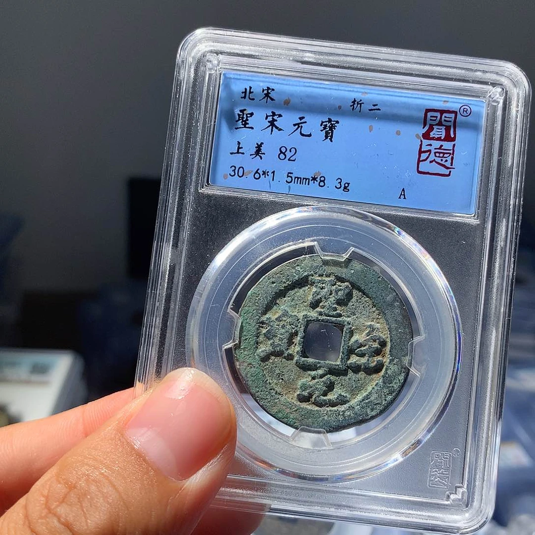 金属QY。圣宋元宝82分1032