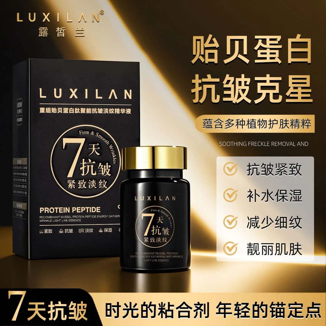 露皙兰重组贻贝蛋白抗皱淡纹精华