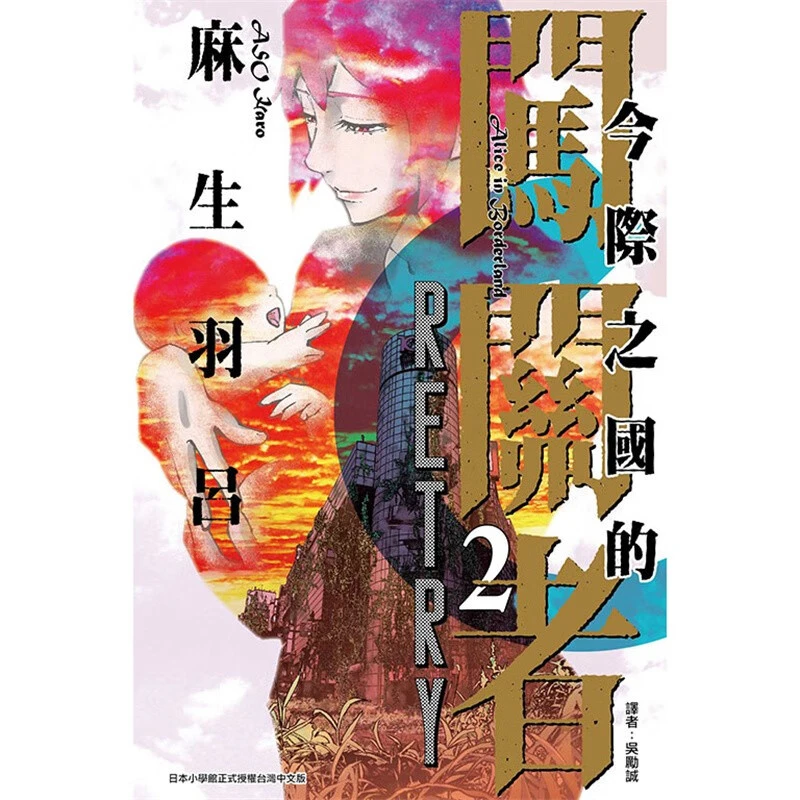 台版【外文书店】今际之国的闯关者