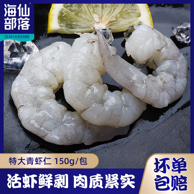 青虾仁新鲜大号虾仁150G/包*8 海虾仁减脂餐去虾线低脂