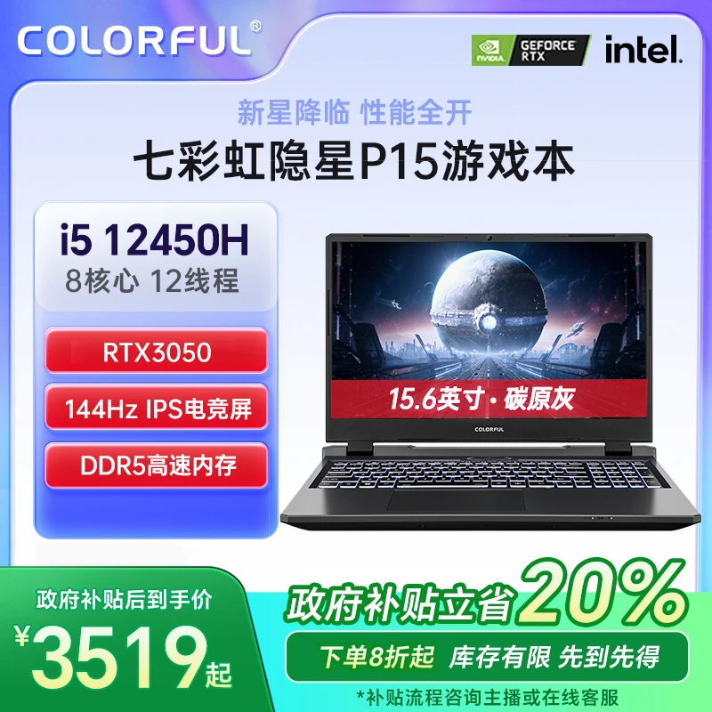 【国补超值购】七彩虹隐星P15 i5 12450H RTX3050 游戏笔记本电脑