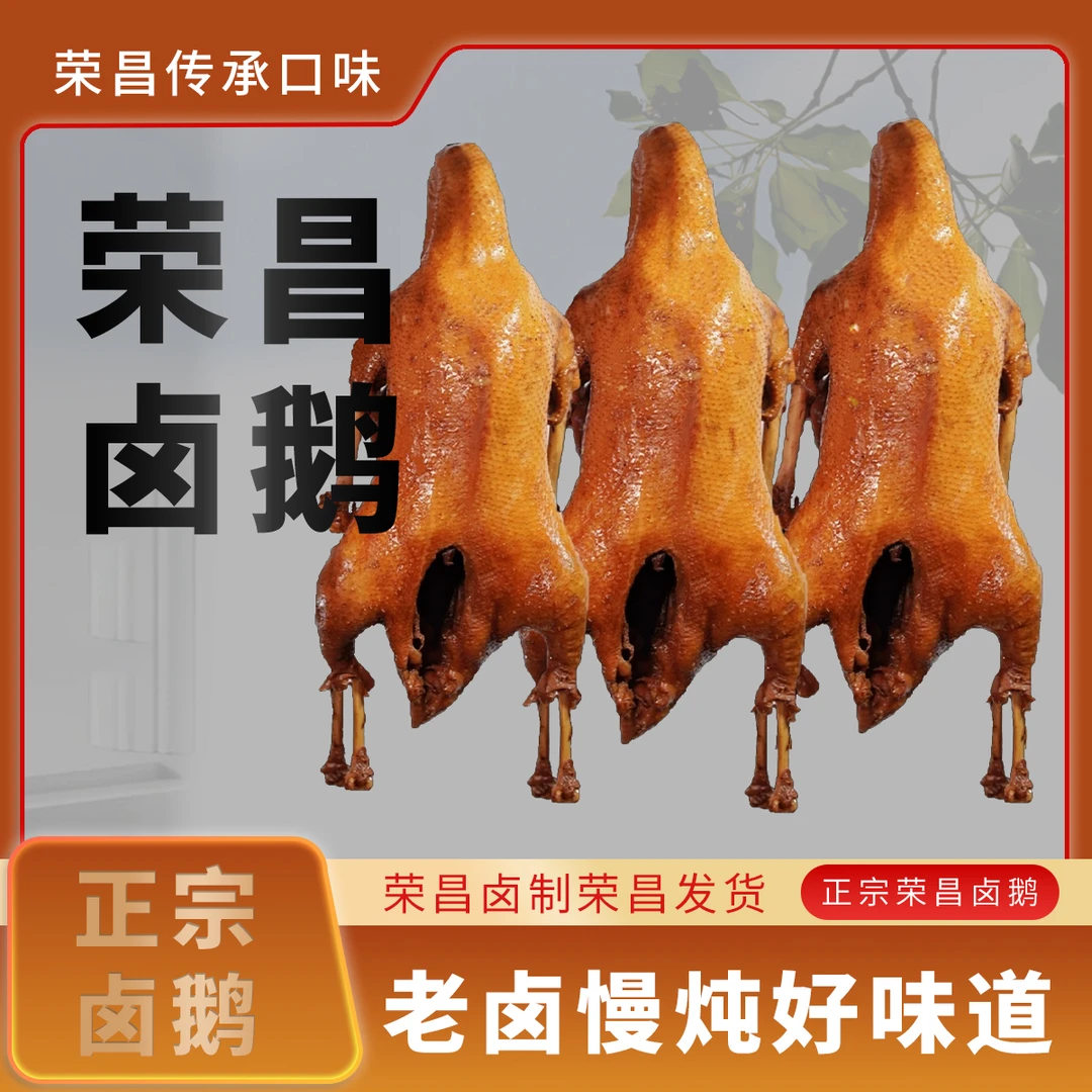 【荣昌卤鹅】荣昌传统卤制工艺美味即食聚餐整只不切 顺丰包邮