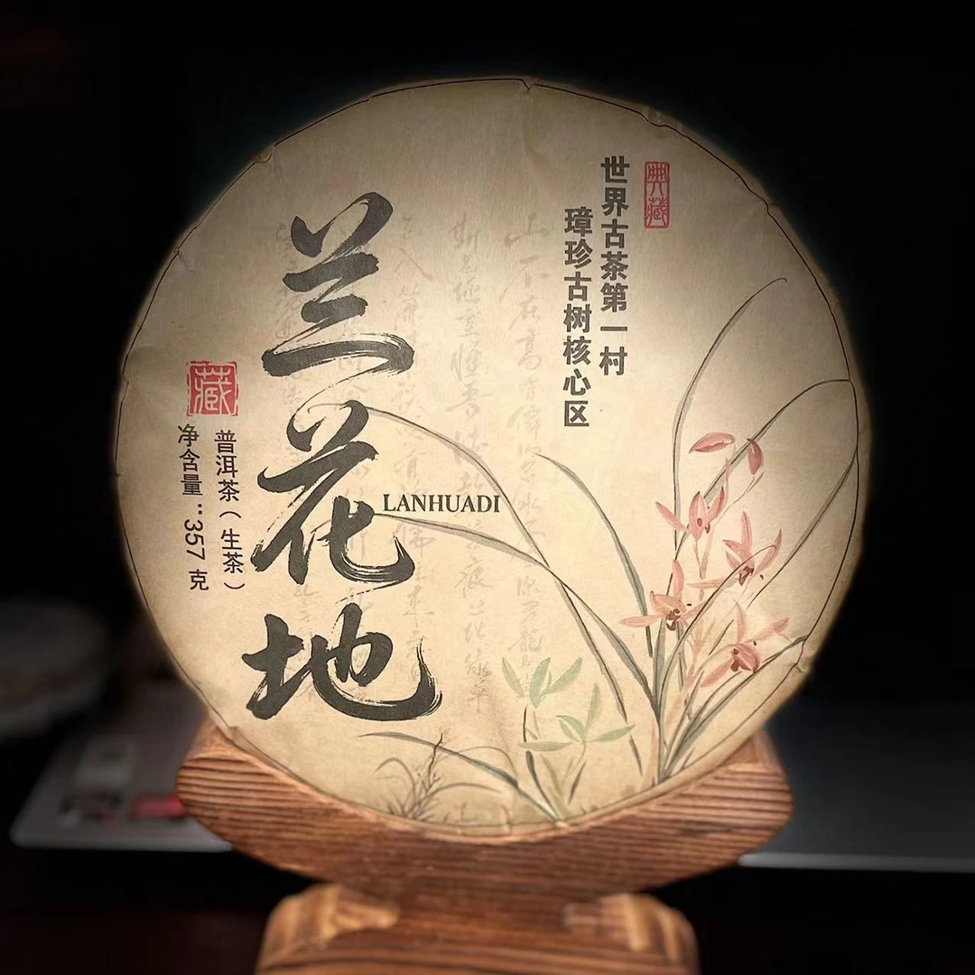 【25】206号 兰支书 2025年邦东璋珍【兰花地古树】357g饼茶#28-9.18#