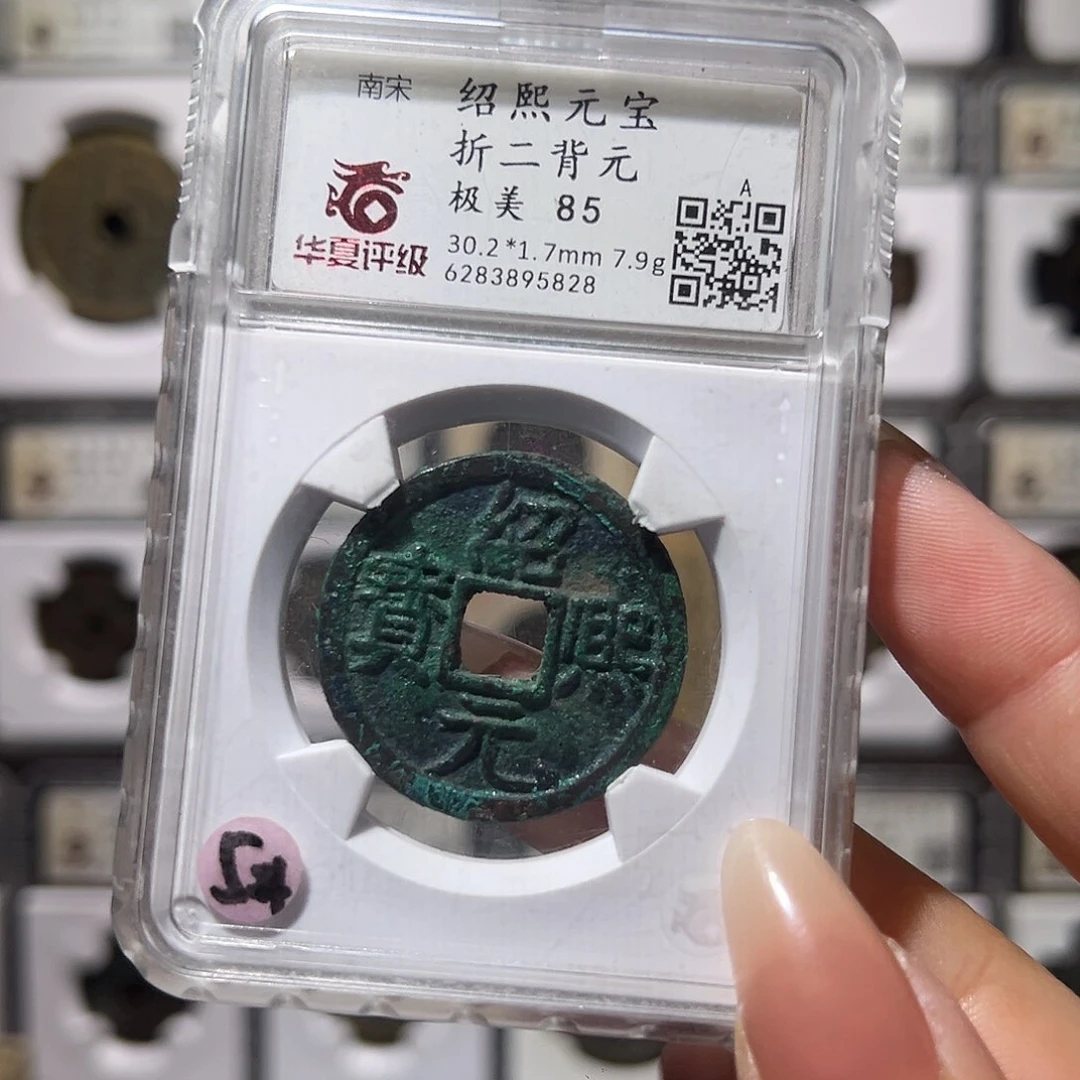 铜绍熙精品5828。。。。。。5#