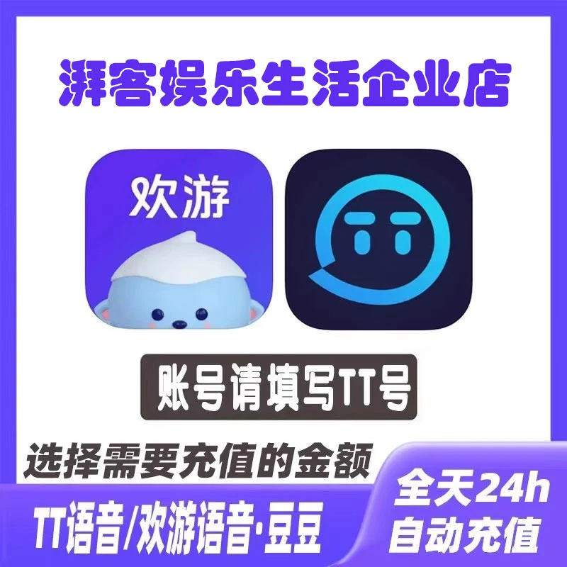 【支付月付/官方直充】tt语音t豆充值T豆充值tt语音欢游tt语音t豆tt