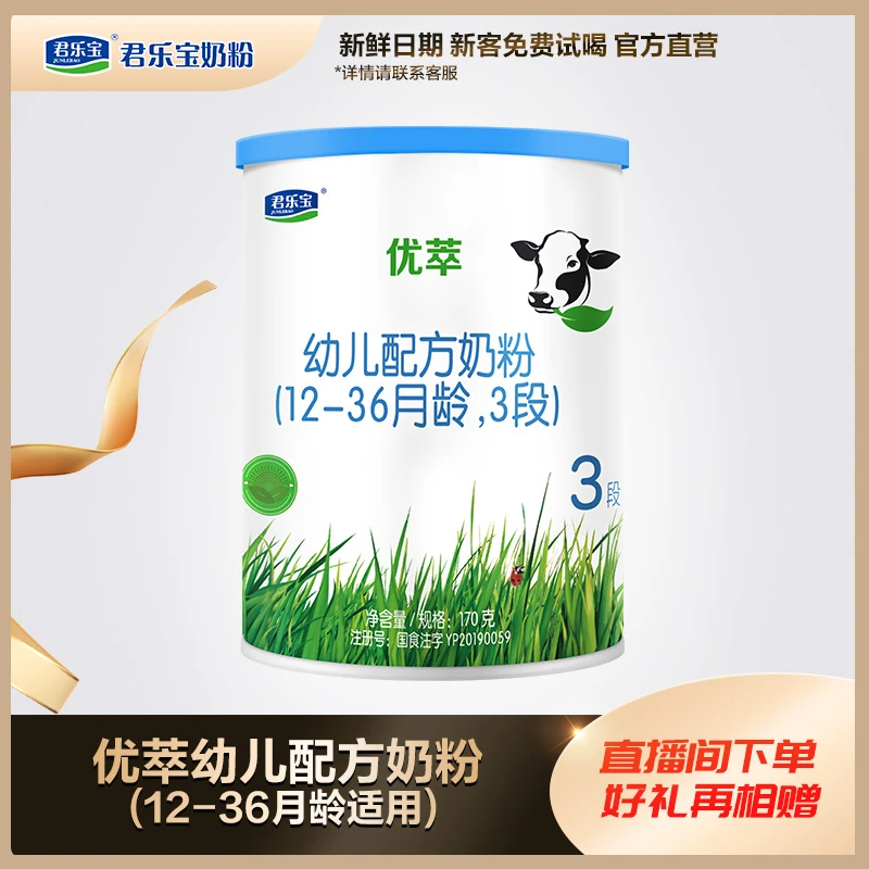 【会员试喝2/3段】君乐宝奶粉优萃170g2段3段新国标幼儿配方奶粉