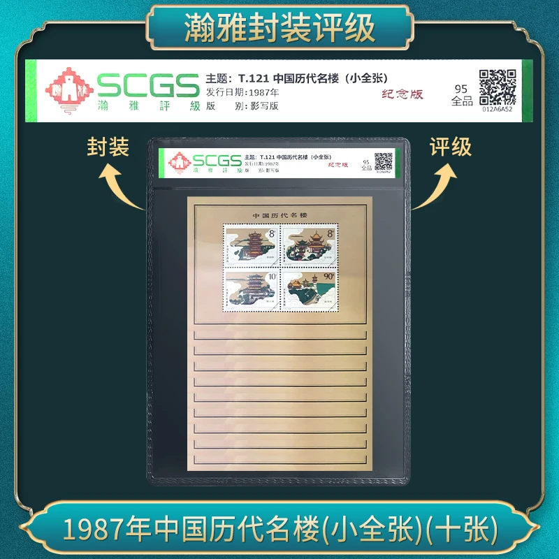 1987年中国历代名楼(小全张)（十套）