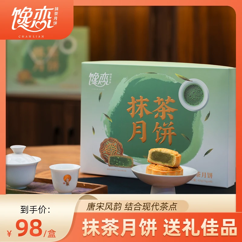 馋恋广式抹茶月饼茶香清甜烘烤糕点零食中秋节月饼送礼礼盒420g